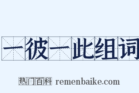 一彼一此组词是什么意思的图片